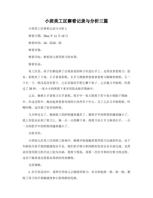 小班美工区观察记录与分析三篇