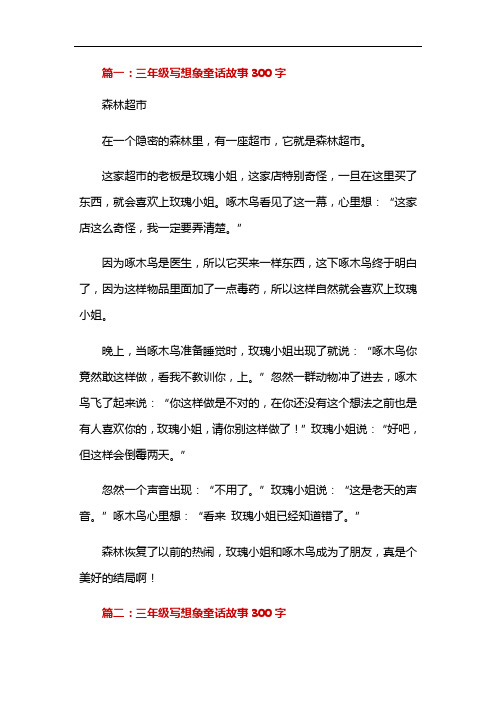 一篇想象故事作文三年级300字