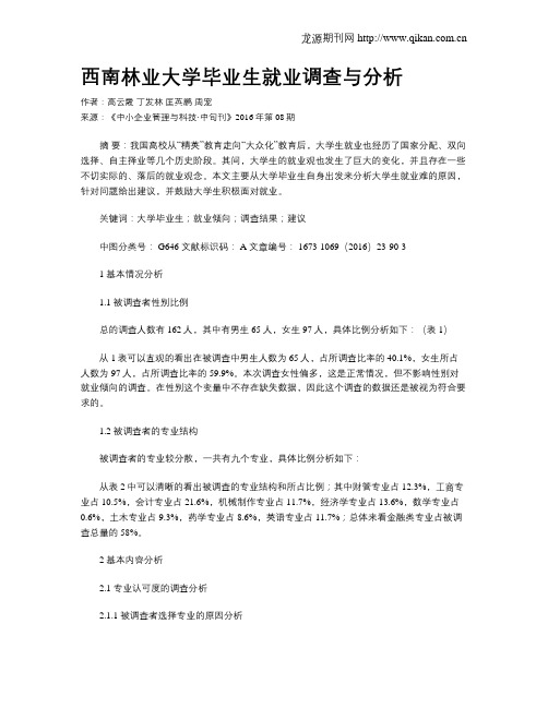 西南林业大学毕业生就业调查与分析