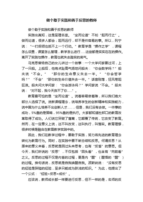 做个敢于实践和善于反思的教师