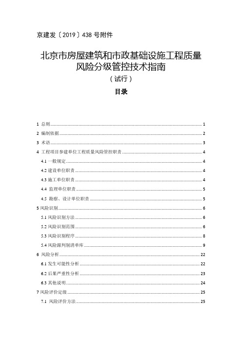 北京市房屋建筑和市政基础设施工程质量风险分级管控技术指南