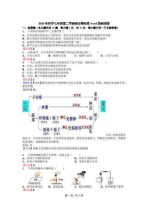 2020年科学七年级第二学期期末模拟卷word版教师版