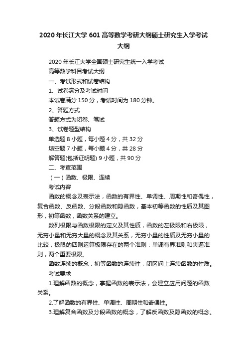 2020年长江大学601高等数学考研大纲硕士研究生入学考试大纲