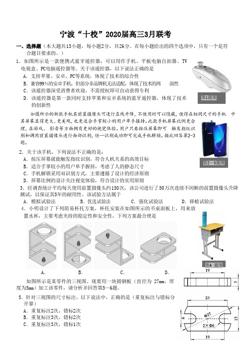 2020年3月宁波十校高二联考通用技术试卷(含答案)