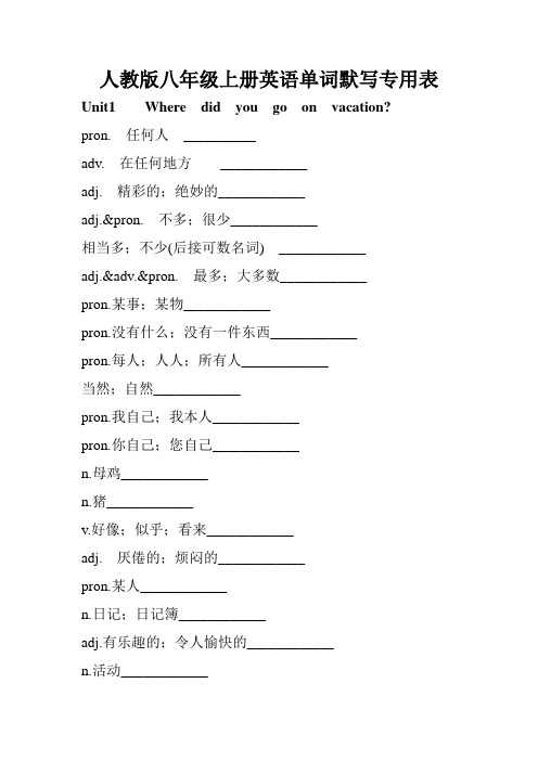 最新2020年人教版八年级上册英语单词默写专用表(上册完整版)