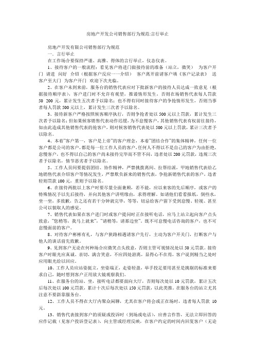 房地产开发公司销售部行为规范-言行举止