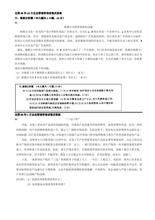 历年案例分析及2009-2010年自学考试企业管理咨询试题汇总