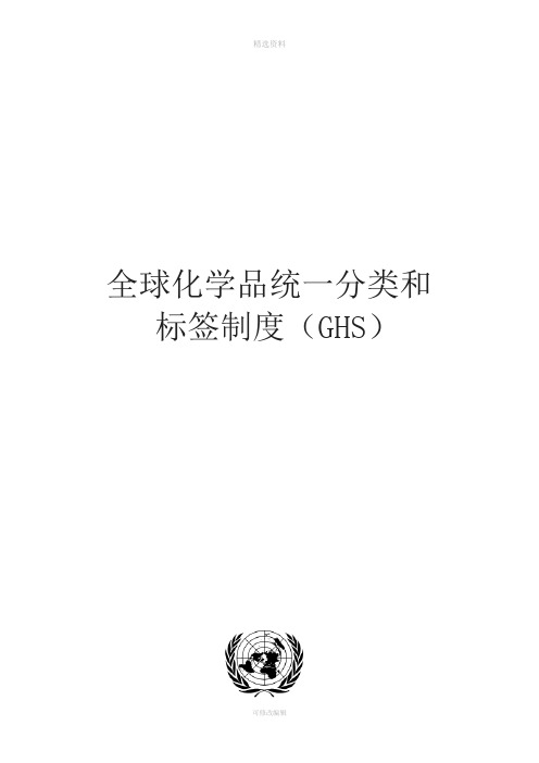 全球化学品统一分类和标签制度GHS简介