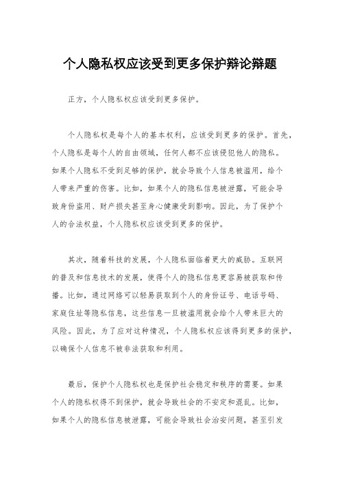 个人隐私权应该受到更多保护辩论辩题