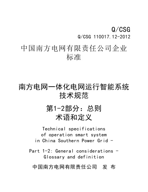 2 QCSG 110017.12-2012南方电网一体化电网运行智能系统技术规范 第1部分：总则 第2篇：术语和定义