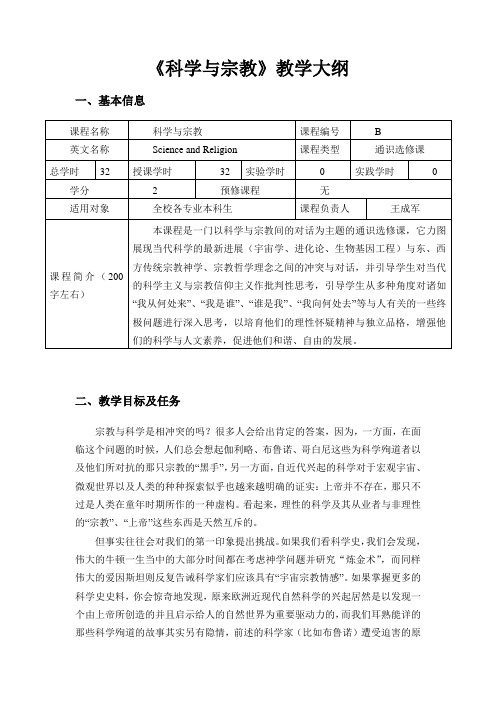 《科学与宗教》教学大纲