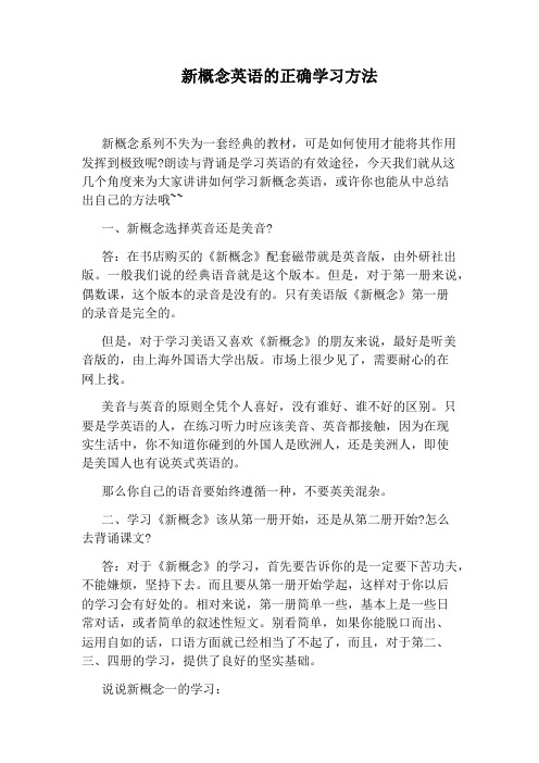 新概念英语的正确学习方法