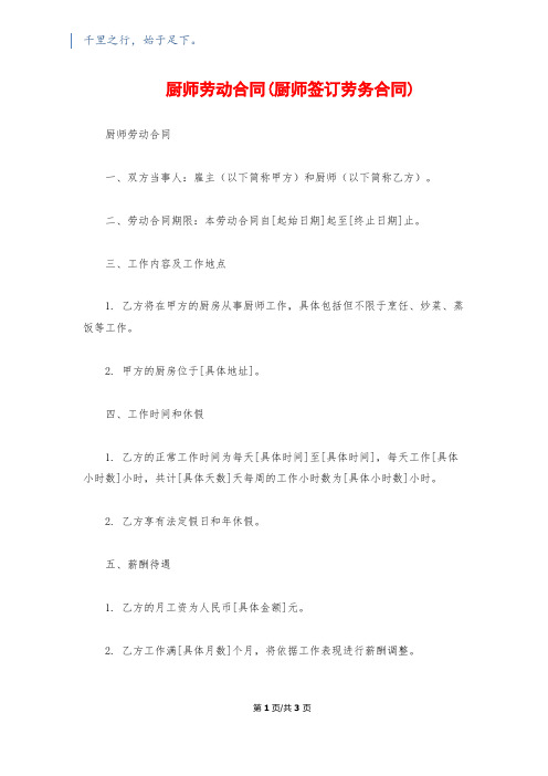 厨师劳动合同(厨师签订劳务合同)