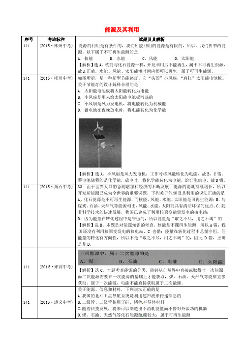 全国2015年中考物理真题分类汇编 能源及其利用2