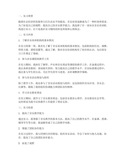 音乐培训机构实习报告