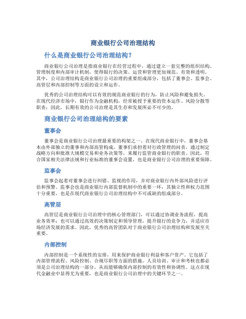 商业银行公司治理结构