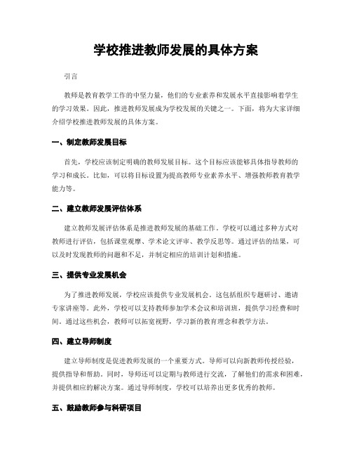 学校推进教师发展的具体方案