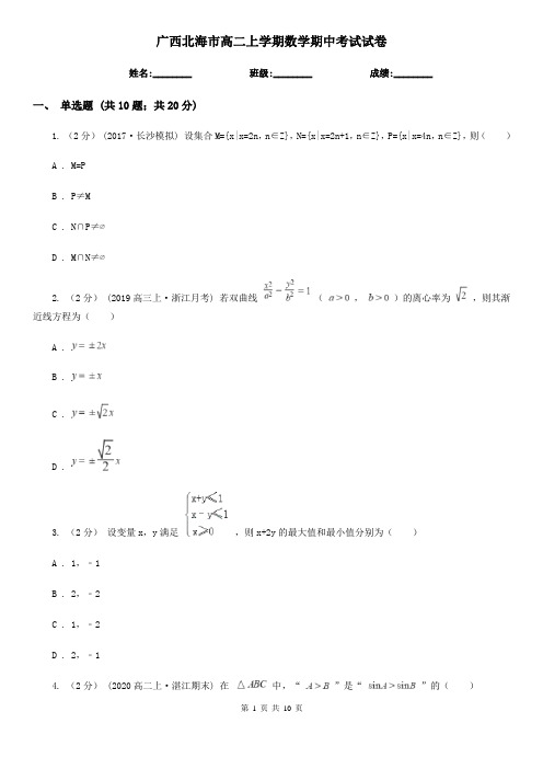 广西北海市高二上学期数学期中考试试卷