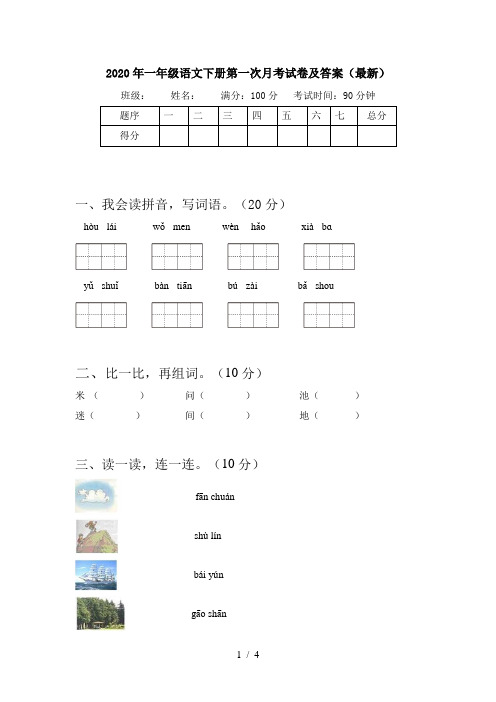 2020年一年级语文下册第一次月考试卷及答案(最新)