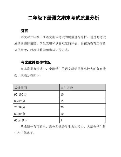 二年级下册语文期末考试质量分析