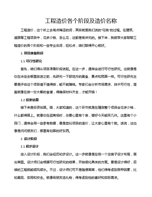 工程造价各个阶段及造价名称