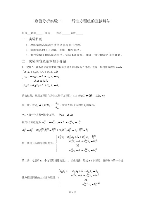 数值分析实验三  线性方程组的直接接法3