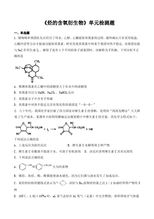 人教版高中化学选修五第三章《烃的含氧衍生物》单元检测题(含答案)