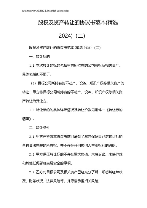 股权及资产转让的协议书范本(精选)(2024两篇)