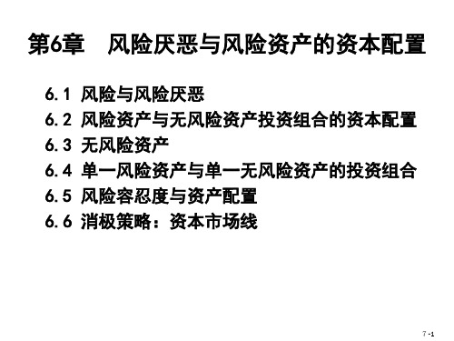 ch067版风险厌恶与风险资产的资本配置