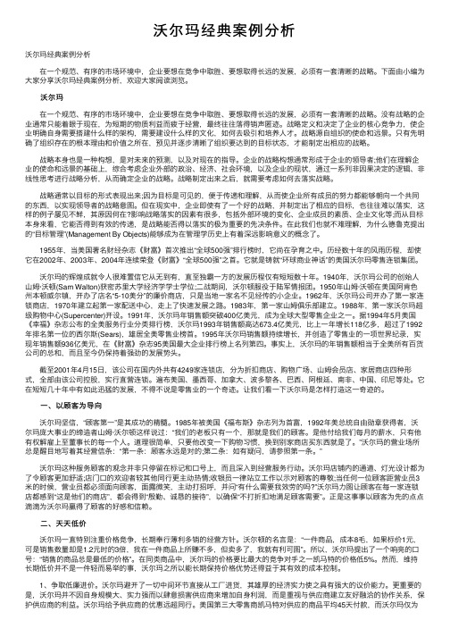 沃尔玛经典案例分析