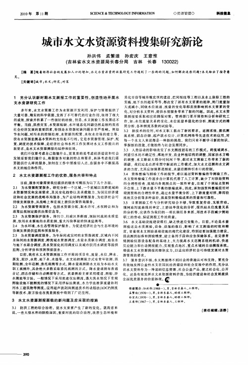 城市水文水资源资料搜集研究新论