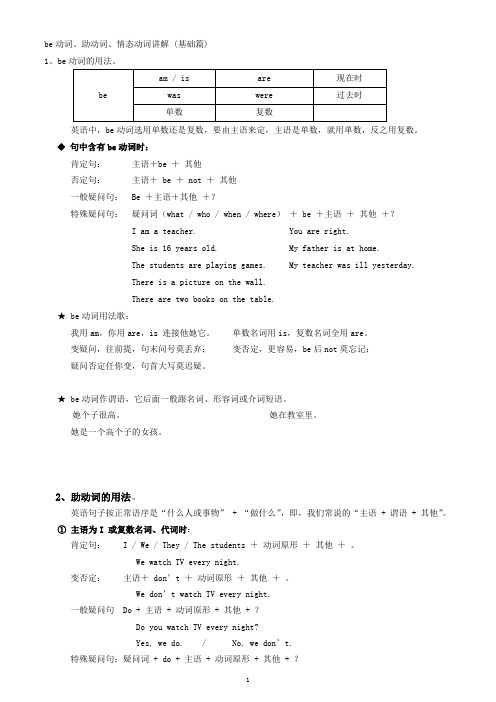 be动词助动词情态动词讲解(基础篇)Microsoft_Word_文档[1].