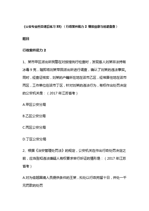 《公安专业科目课后练习33》(行政案件能力2 情报信息与巡逻盘查)