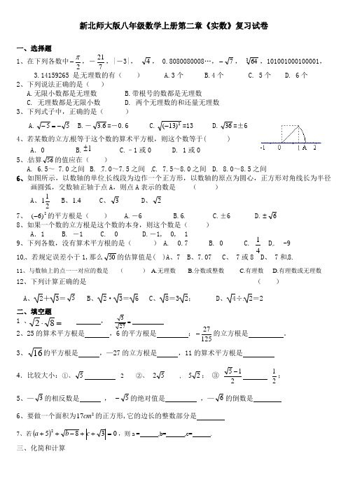 新北师大版八年级数学上册 第二章：实数(单元测试,无答案)