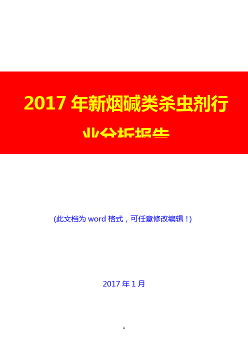 2017年新烟碱类杀虫剂行业分析报告3