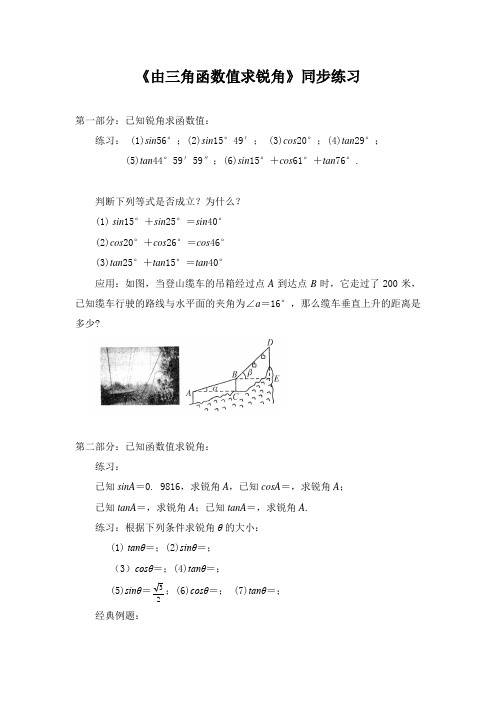 初中数学《由三角函数值求锐角》同步练习