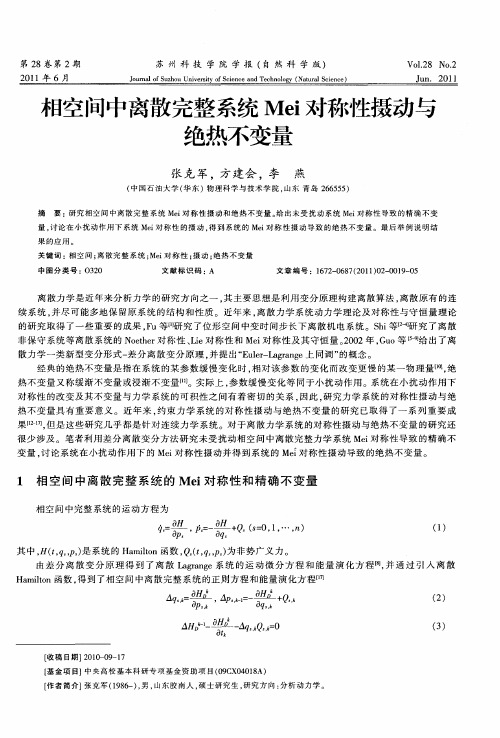 相空间中离散完整系统Mei对称性摄动与绝热不变量