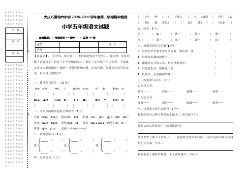 大庆市八百垧六小2008-2009下学期五年级语文期中试卷