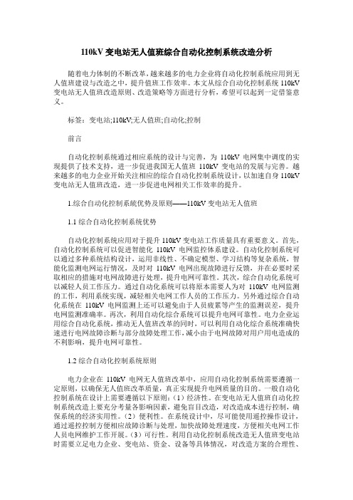 110kV变电站无人值班综合自动化控制系统改造分析