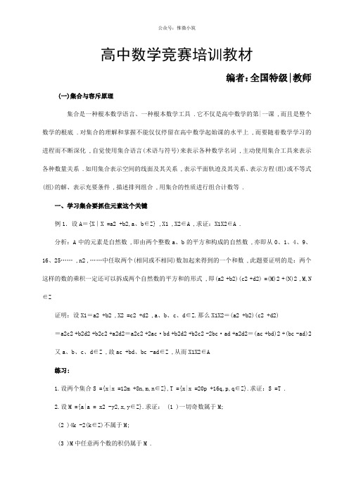 高中数学竞赛特级教师培训教材(49页)