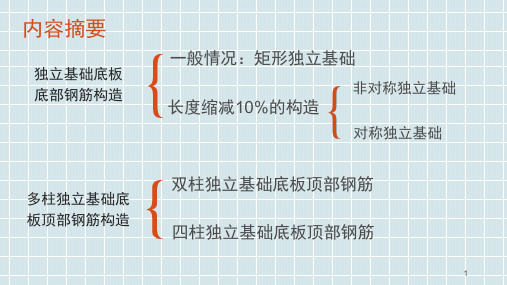 独立基础钢筋构造PPT课件