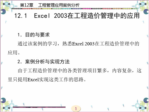 计算机应用基础实践技能训练与案例分析工程管理应用案例分析