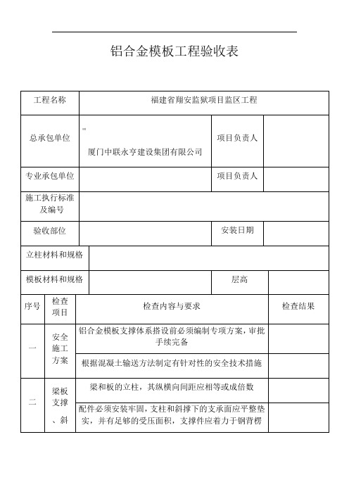 铝合金模板工程验收表