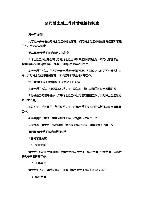 公司博士后工作站管理暂行制度