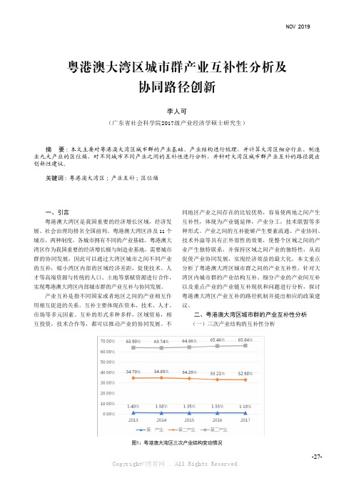 粤港澳大湾区城市群产业互补性分析及协同路径创新