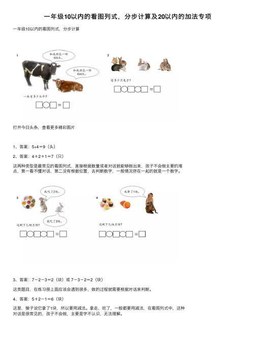 一年级10以内的看图列式，分步计算及20以内的加法专项