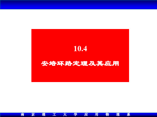 大学物理10.4 安培环路定理及其应用Xiao.ppt