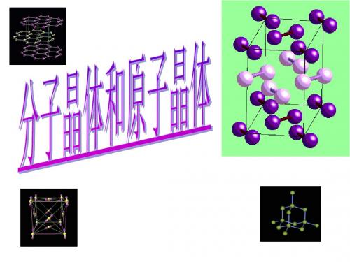 分子晶体与原子晶体