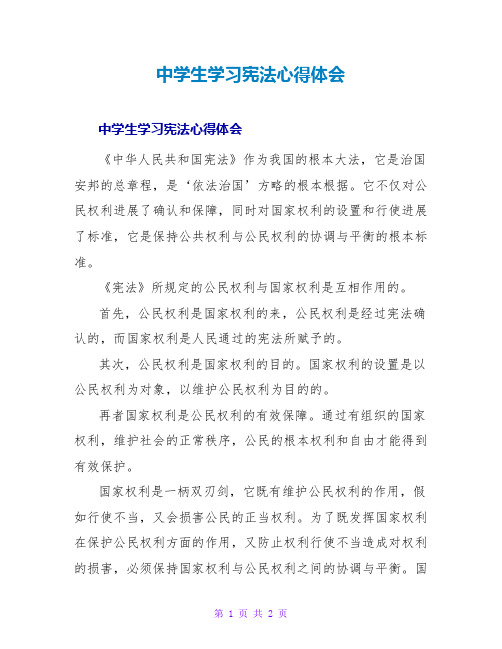 中学生学习宪法心得体会