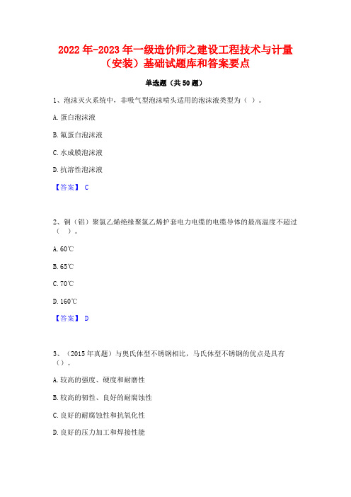 2022年-2023年一级造价师之建设工程技术与计量(安装)基础试题库和答案要点